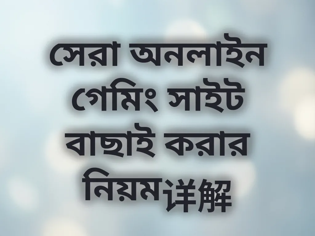 সেরা সাইট বাছাই
