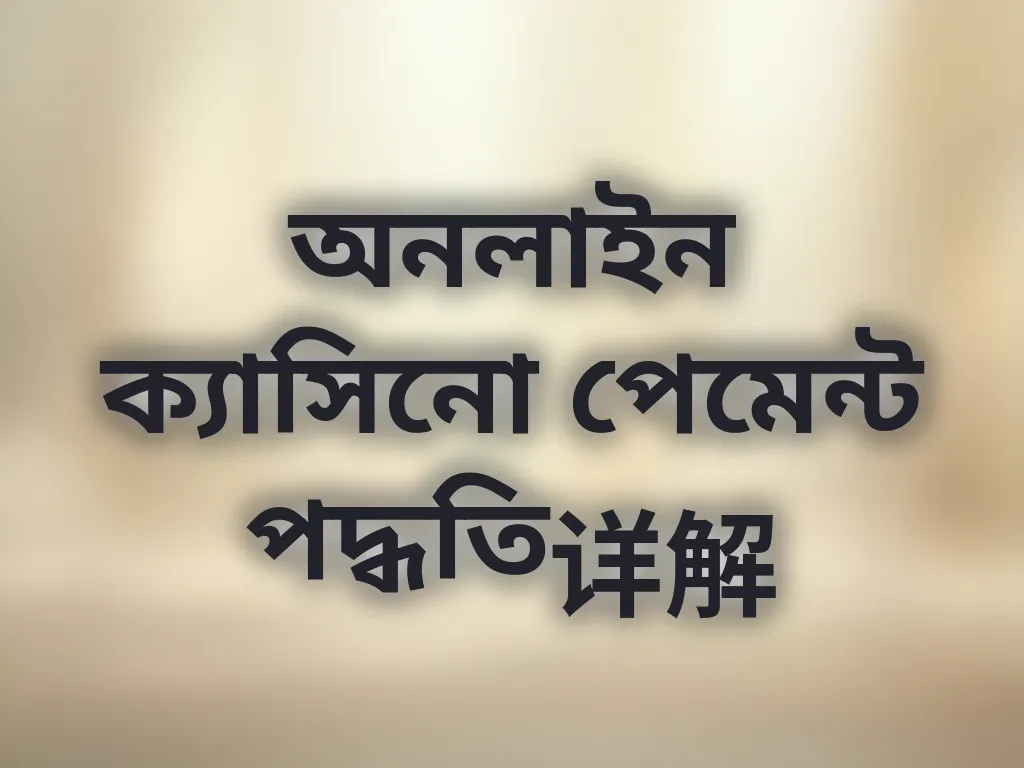 পেমেন্ট গাইড