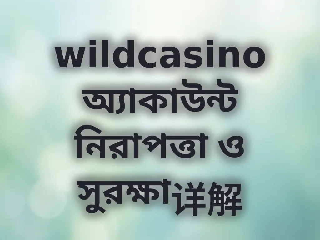 অ্যাকাউন্ট নিরাপত্তা